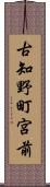 古知野町宮前 Scroll