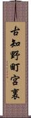 古知野町宮裏 Scroll