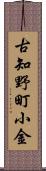 古知野町小金 Scroll