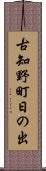古知野町日の出 Scroll