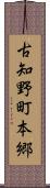 古知野町本郷 Scroll