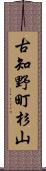 古知野町杉山 Scroll