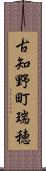 古知野町瑞穂 Scroll