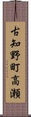 古知野町高瀬 Scroll