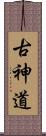 古神道 Scroll