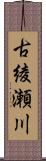 古綾瀬川 Scroll