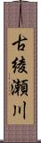 古綾瀬川 Scroll