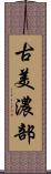 古美濃部 Scroll