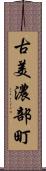古美濃部町 Scroll