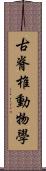 古脊椎動物學 Scroll