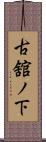 古舘ノ下 Scroll