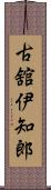 古舘伊知郎 Scroll