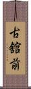古舘前 Scroll