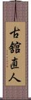 古舘直人 Scroll