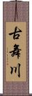 古舞川 Scroll