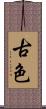 古色 Scroll