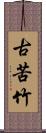 古苦竹 Scroll
