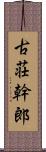 古荘幹郎 Scroll