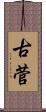 古菅 Scroll