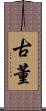 古董 Scroll