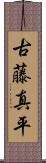 古藤真平 Scroll