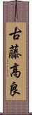 古藤高良 Scroll