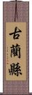 古藺縣 Scroll