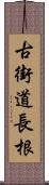 古街道長根 Scroll