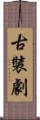 古裝劇 Scroll