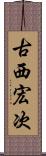 古西宏次 Scroll