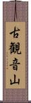 古観音山 Scroll