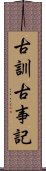 古訓古事記 Scroll