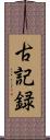 古記録 Scroll