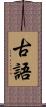古語 Scroll