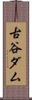 古谷ダム Scroll