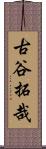 古谷拓哉 Scroll