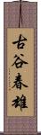 古谷春雄 Scroll