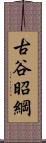 古谷昭綱 Scroll