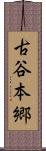 古谷本郷 Scroll