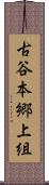 古谷本郷上組 Scroll