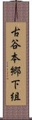 古谷本郷下組 Scroll