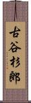 古谷杉郎 Scroll