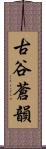 古谷蒼韻 Scroll