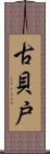 古貝戸 Scroll