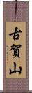 古賀山 Scroll