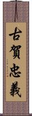 古賀忠義 Scroll