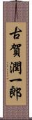 古賀潤一郎 Scroll