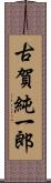 古賀純一郎 Scroll