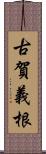 古賀義根 Scroll