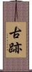古跡 Scroll